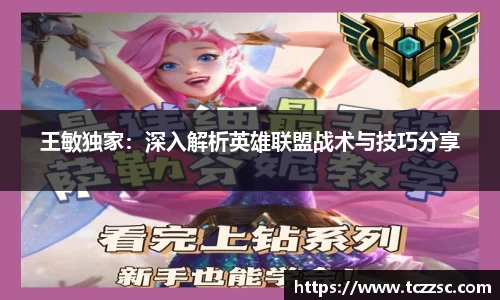 王敏独家：深入解析英雄联盟战术与技巧分享
