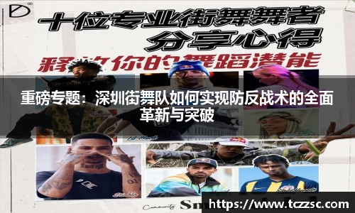 重磅专题：深圳街舞队如何实现防反战术的全面革新与突破