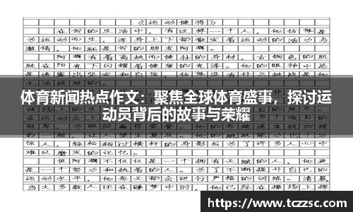 体育新闻热点作文：聚焦全球体育盛事，探讨运动员背后的故事与荣耀