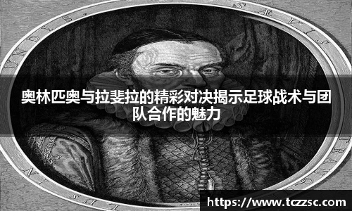 奥林匹奥与拉斐拉的精彩对决揭示足球战术与团队合作的魅力