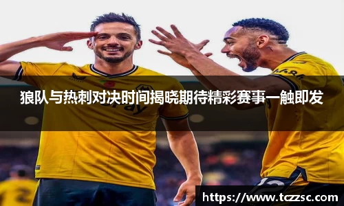 狼队与热刺对决时间揭晓期待精彩赛事一触即发