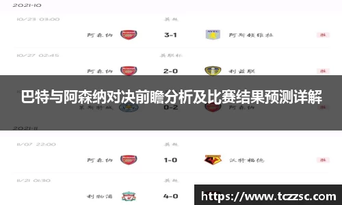 巴特与阿森纳对决前瞻分析及比赛结果预测详解